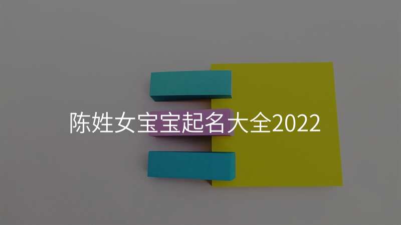 陈姓女宝宝起名大全2022