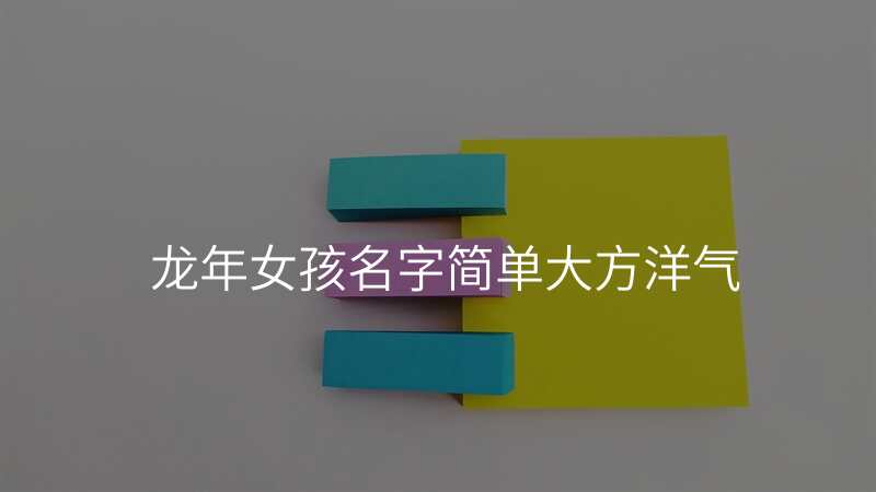 龙年女孩名字简单大方洋气