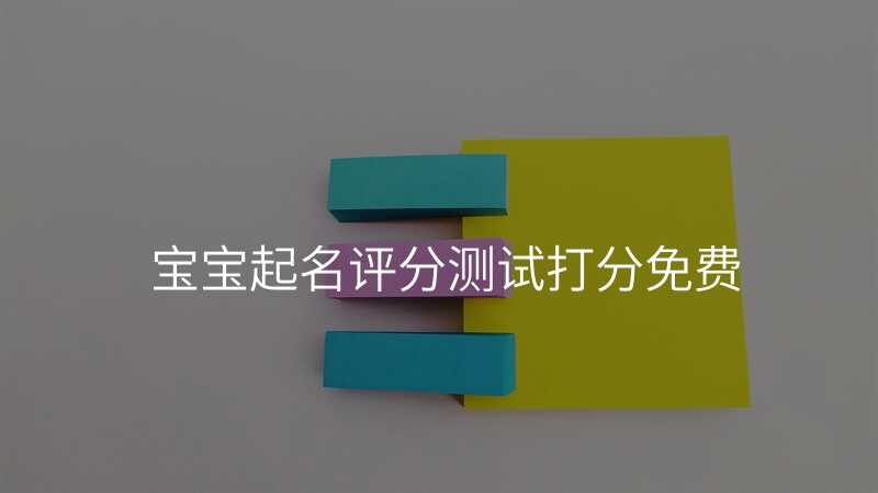 宝宝起名评分测试打分免费