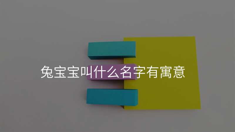 兔宝宝叫什么名字有寓意