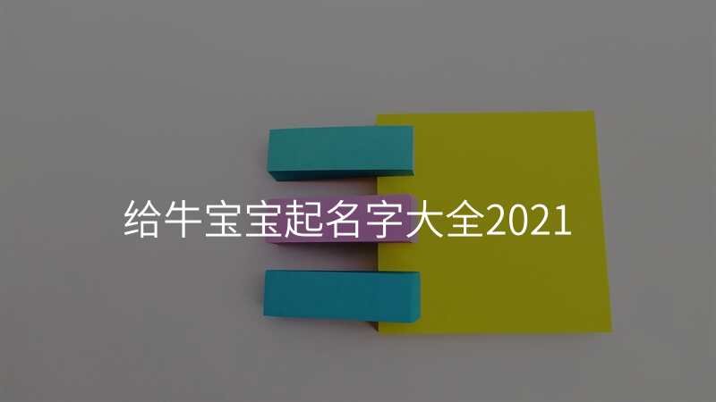 给牛宝宝起名字大全2021