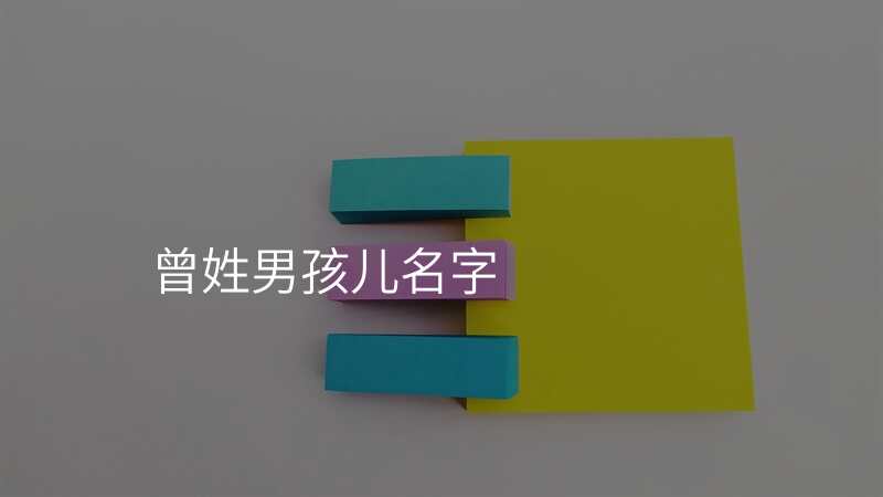曾姓男孩儿名字