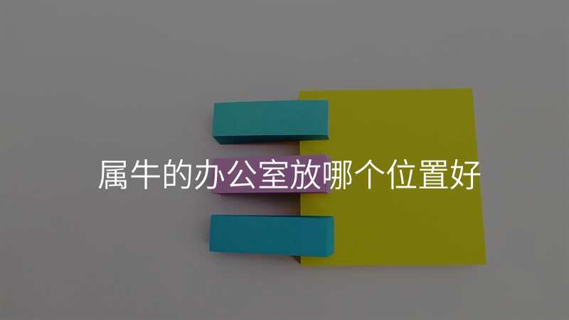 属牛的办公室放哪个位置好