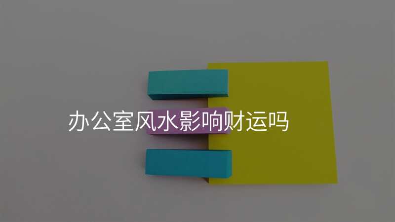 办公室风水影响财运吗
