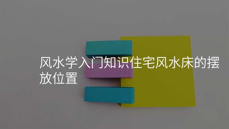 风水学入门知识住宅风水床的摆放位置