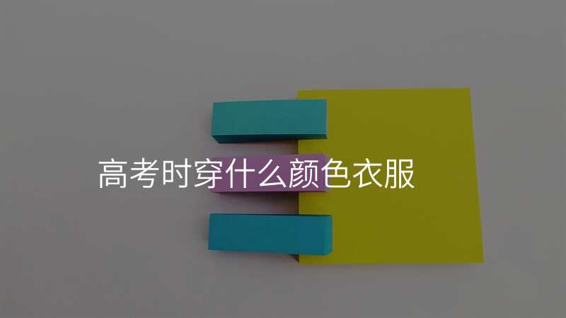 高考时穿什么颜色衣服