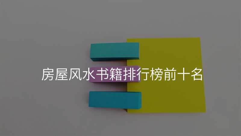 房屋风水书籍排行榜前十名