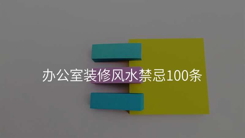 办公室装修风水禁忌100条