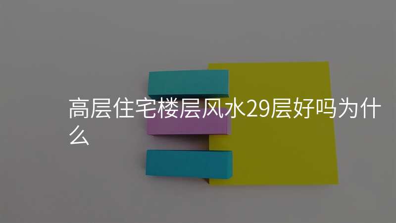 高层住宅楼层风水29层好吗为什么