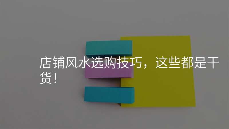 店铺风水选购技巧,这些都是干货!