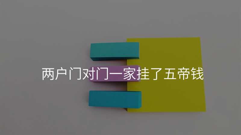两户门对门一家挂了五帝钱