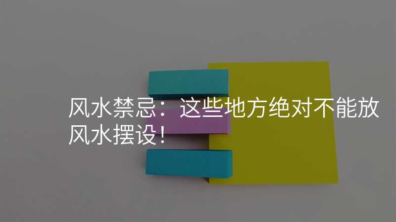 风水禁忌:这些地方绝对不能放风水摆设!