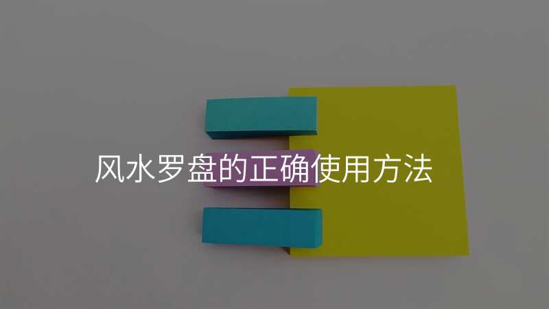 风水罗盘的正确使用方法
