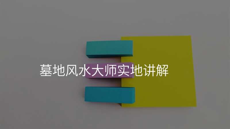 墓地风水大师实地讲解