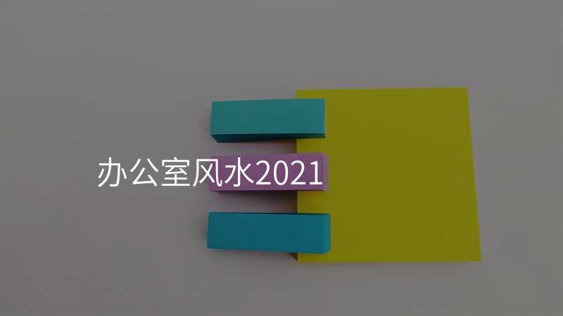 办公室风水2021