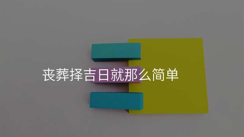 丧葬择吉日就那么简单