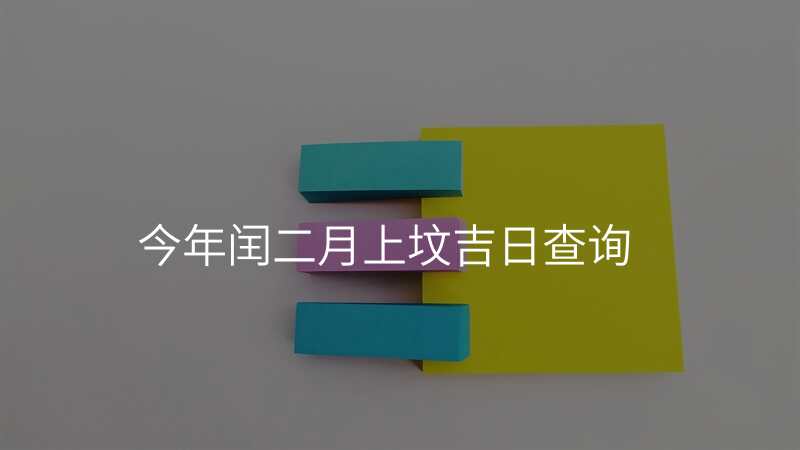今年闰二月上坟吉日查询