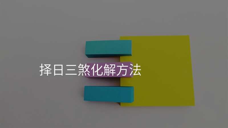 择日三煞化解方法