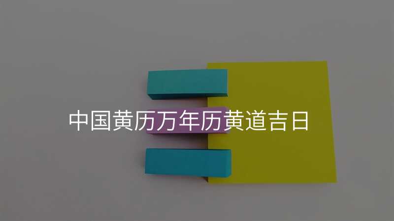 中国黄历万年历黄道吉日