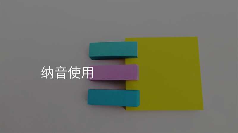 纳音使用