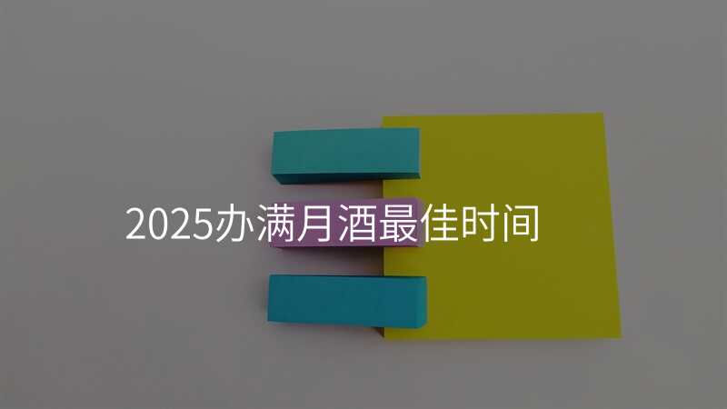 2025办满月酒最佳时间