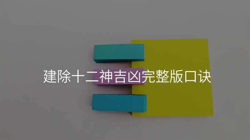 建除十二神吉凶完整版口诀