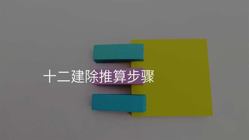 十二建除推算步骤