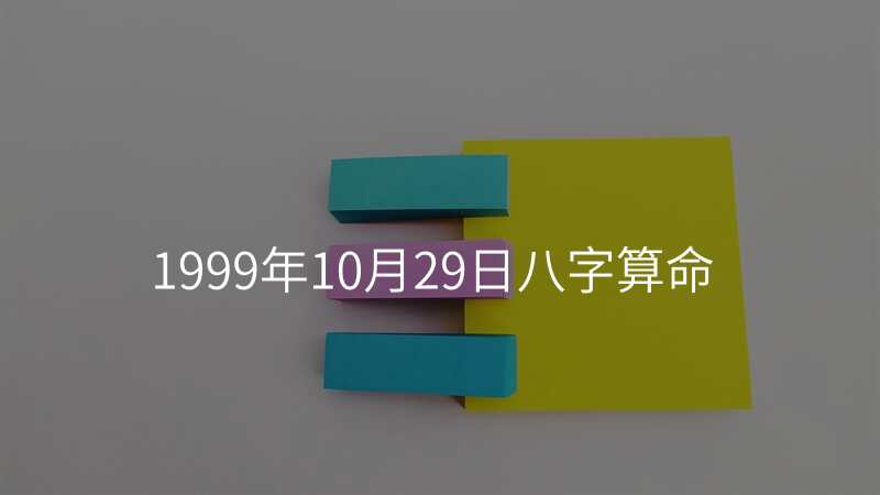 1999年10月29日八字算命
