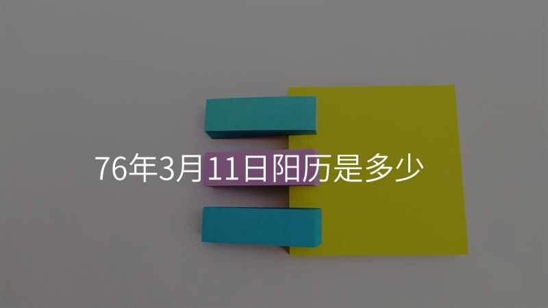 76年3月11日阳历是多少
