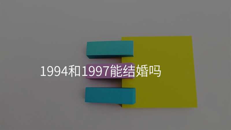 1994和1997能结婚吗