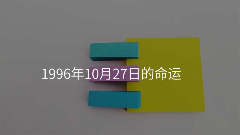 1996年10月27日的命运