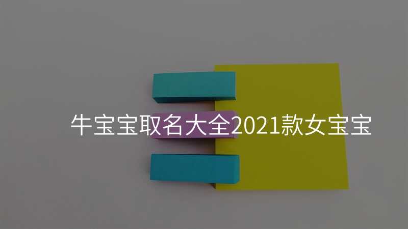 牛宝宝取名大全2021款女宝宝