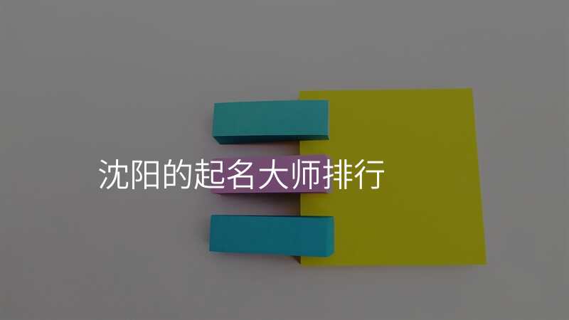 沈阳的起名大师排行