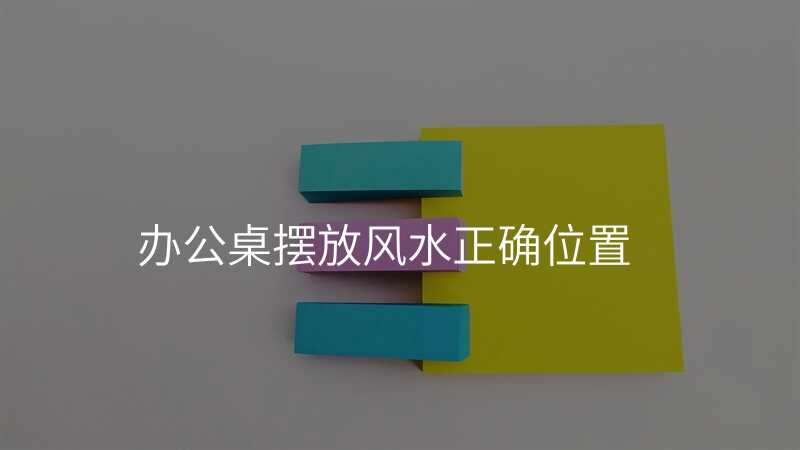 办公桌摆放风水正确位置