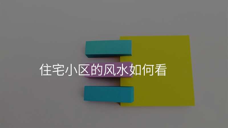 住宅小区的风水如何看