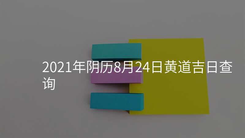 2021年阴历8月24日黄道吉日查询