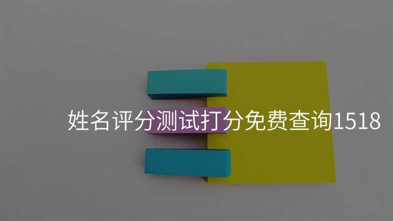 姓名评分测试打分免费查询1518