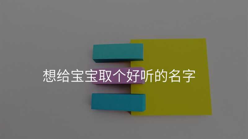 想给宝宝取个好听的名字