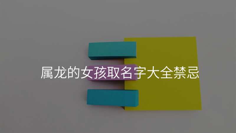 属龙的女孩取名字大全禁忌