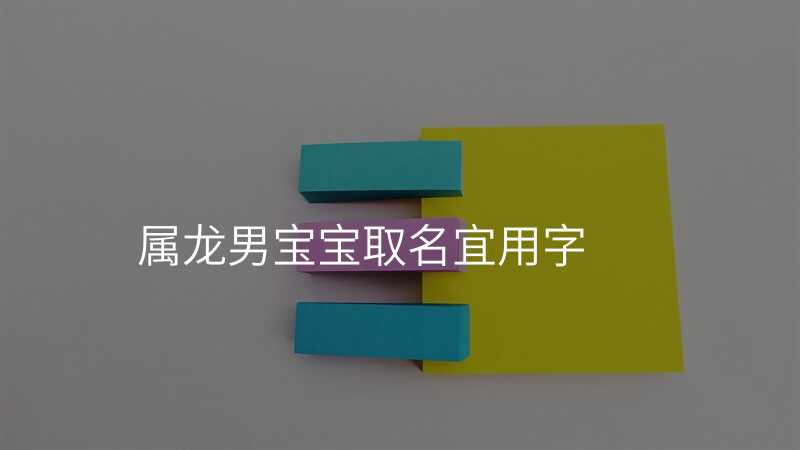 属龙男宝宝取名宜用字