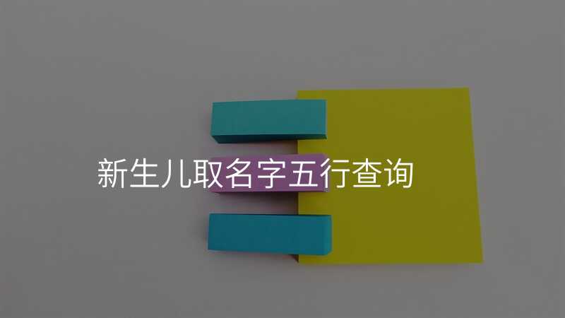 新生儿取名字五行查询