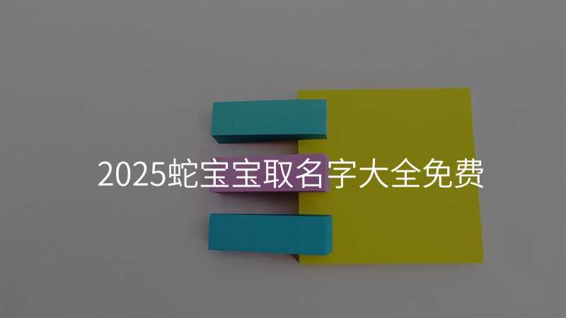 2025蛇宝宝取名字大全免费