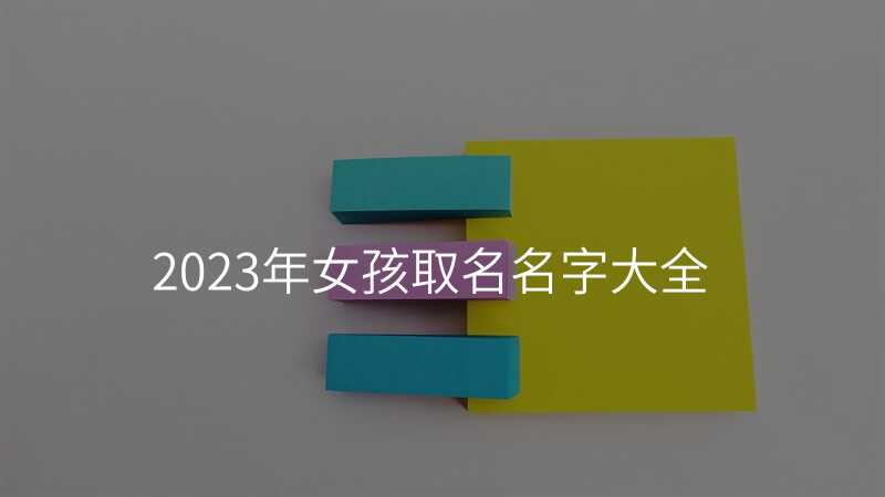 2023年女孩取名名字大全