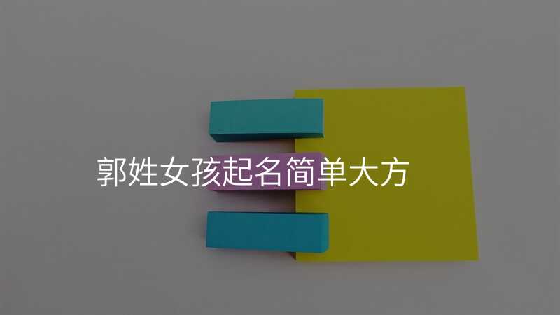 郭姓女孩起名简单大方