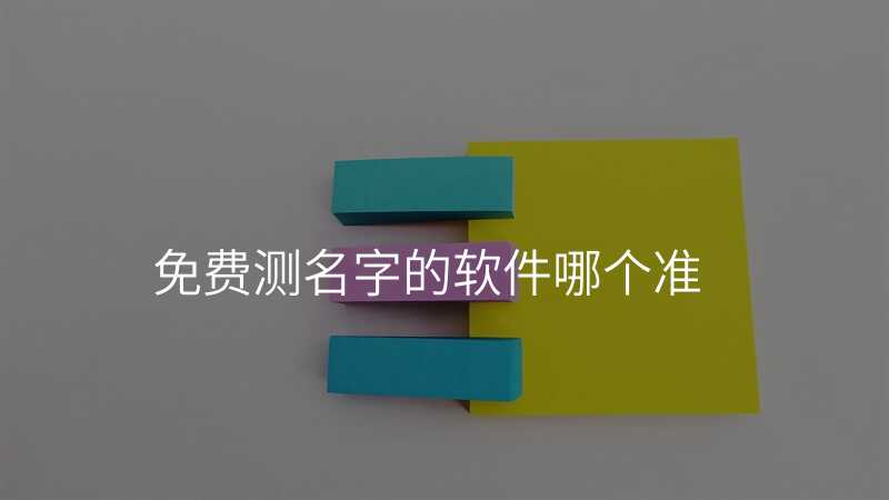 免费测名字的软件哪个准