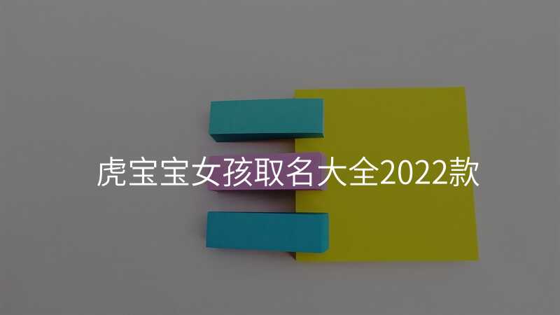 虎宝宝女孩取名大全2022款