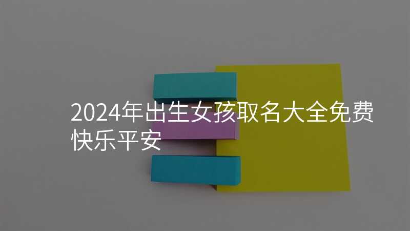 2024年出生女孩取名大全免费 快乐平安