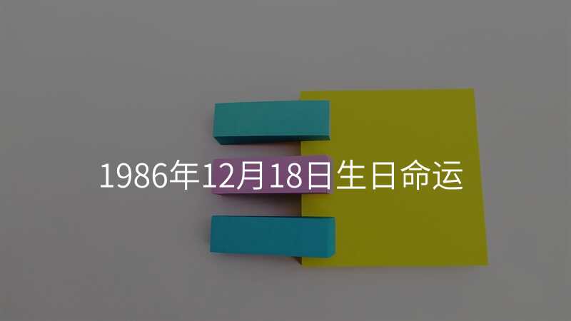 1986年12月18日生日命运