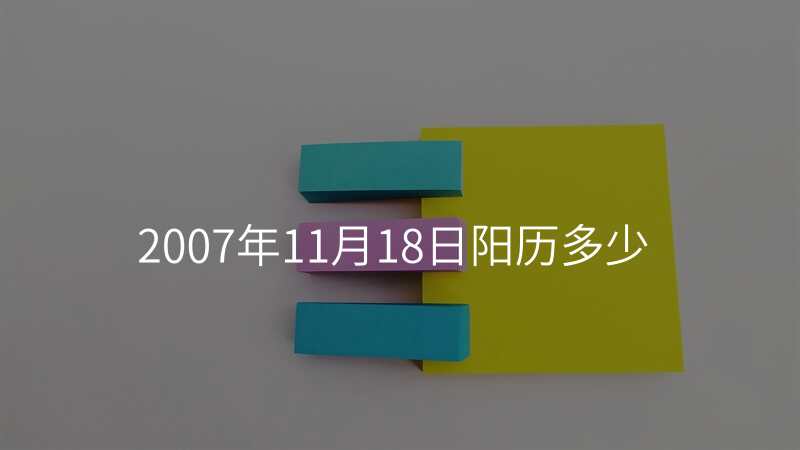 2007年11月18日阳历多少