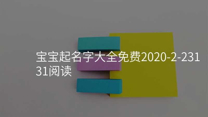 宝宝起名字大全免费2020-2-23131阅读